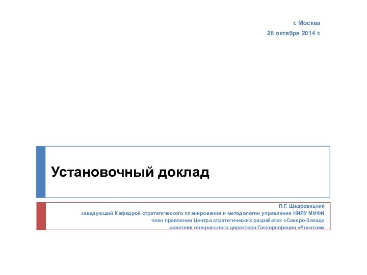 П.Г. Щедровицкийзаведующий Кафедрой стратегического планирования и методологии управления НИЯУ МИФИчлен правления Центра