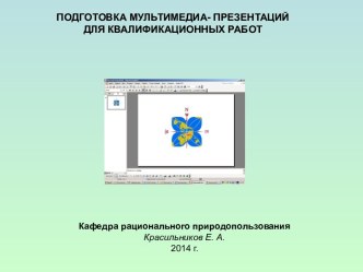 Мультимедиа - презентации для квалификационных работ