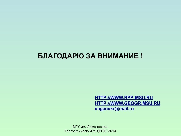 МГУ им. Ломоносова, Географический ф-т,РПП, 2014 г.БЛАГОДАРЮ ЗА ВНИМАНИЕ !HTTP://WWW.RPP-MSU.RUHTTP://WWW.GEOGR.MSU.RUeugenekr@mail.ru