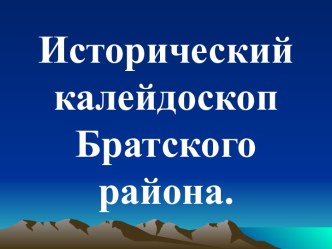 Исторический калейдоскоп Братского района