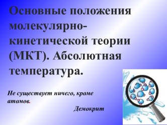 Основные положения молекулярно-кинетической теории (МКТ). Абсолютная температура.