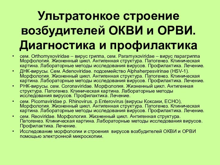 Ультратонкое строение возбудителей ОКВИ и ОРВИ. Диагностика и профилактика сем. Orthomyxoviridae –