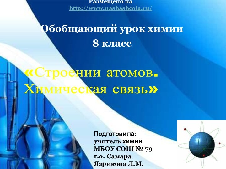 Обобщающий урок химии 8 классПодготовила: учитель химииМБОУ СОШ № 79 г.о. СамараЯзрикова