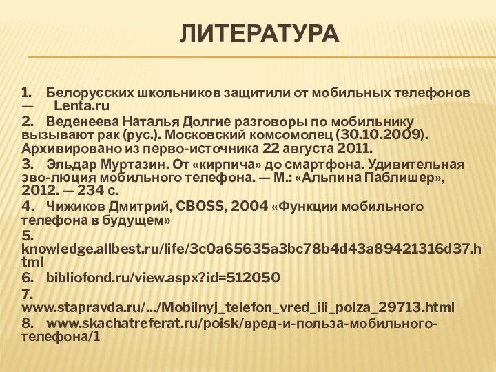 литература1.	Белорусских школьников защитили от мобильных телефонов —    Lenta.ru 2.	Веденеева