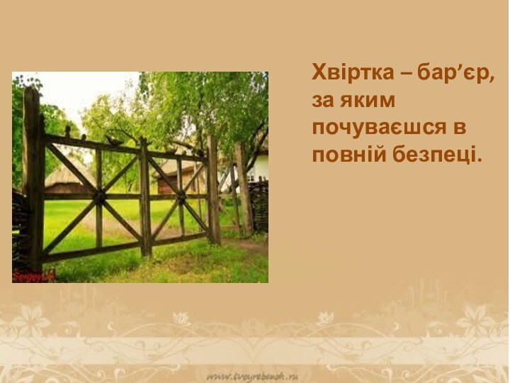 Хвіртка – бар’єр, за яким почуваєшся в повній безпеці.