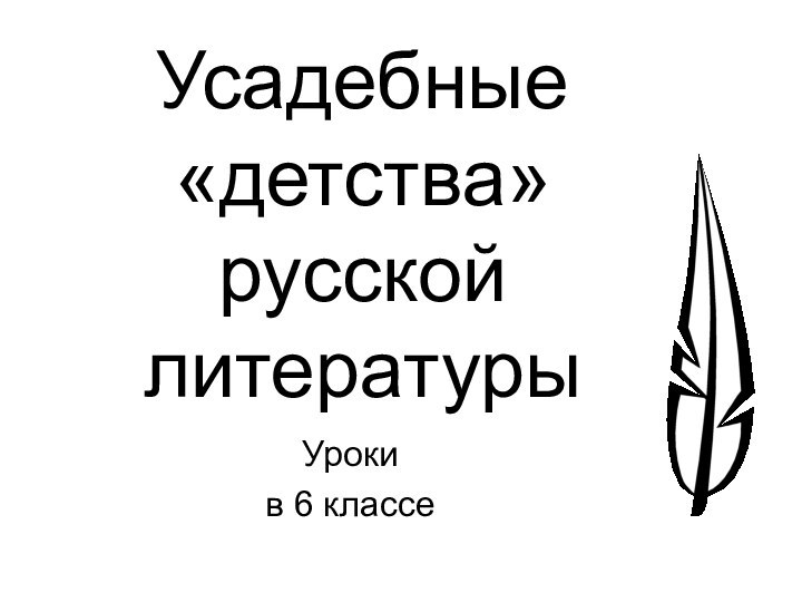 Усадебные «детства» русской литературыУрокив 6 классе