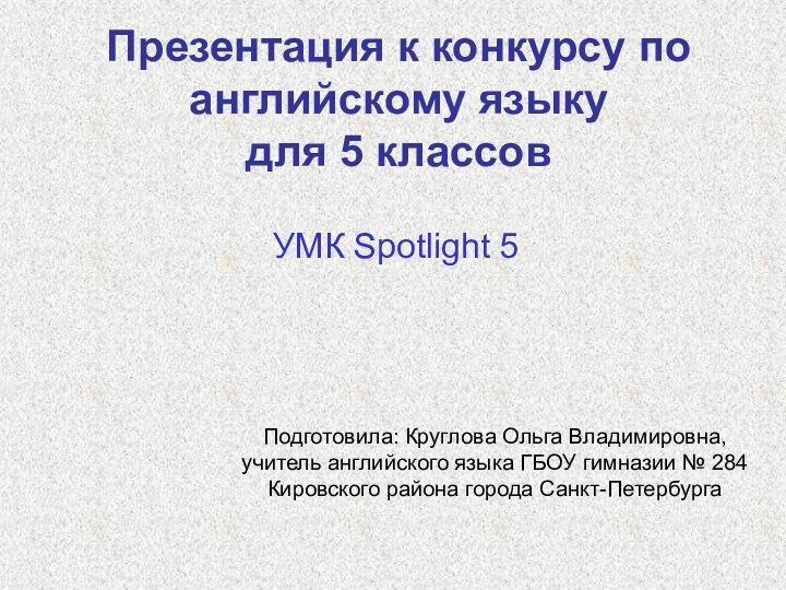 Презентация к конкурсу по английскому языку  для 5 классов УМК Spotlight