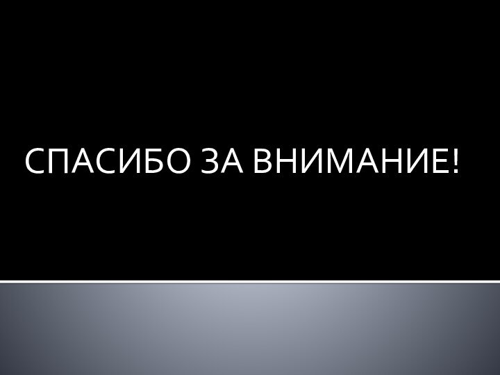 СПАСИБО ЗА ВНИМАНИЕ!