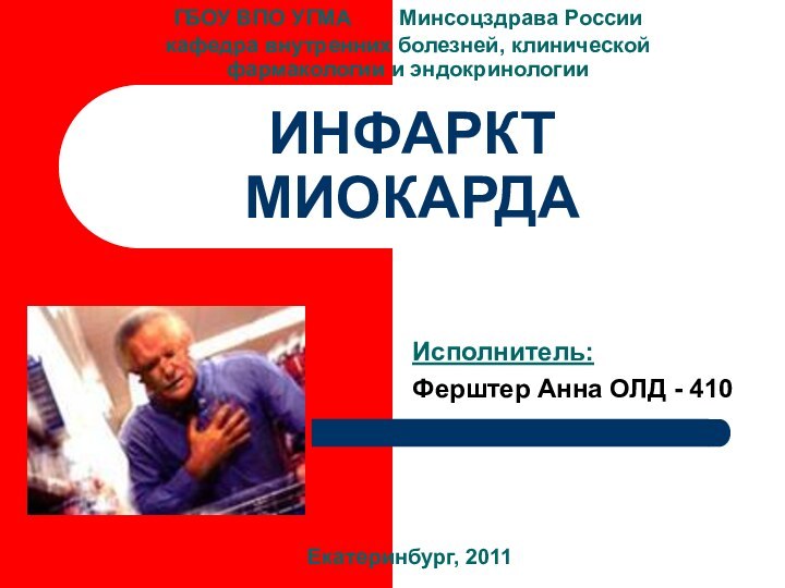 ИНФАРКТ МИОКАРДАИсполнитель:Ферштер Анна ОЛД - 410Екатеринбург, 2011ГБОУ ВПО УГМА