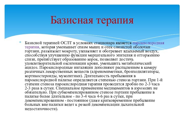 Базисной терапией ОСЛТ в условиях стационара является парокислородная терапия, которая уменьшает спазм