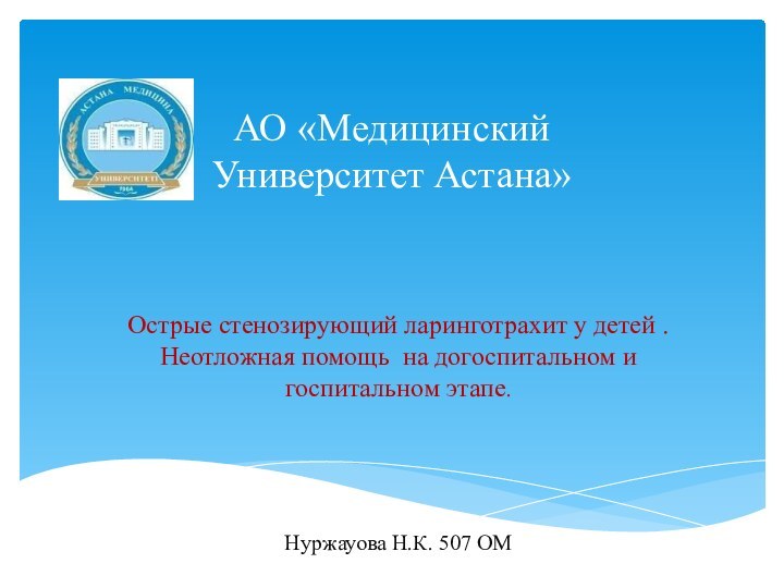 АО «Медицинский  Университет Астана» Острые стенозирующий ларинготрахит у детей . Неотложная