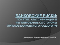 Банковские риски: понятие, классификация и регулирование со стороны органов банковского надзора РФ