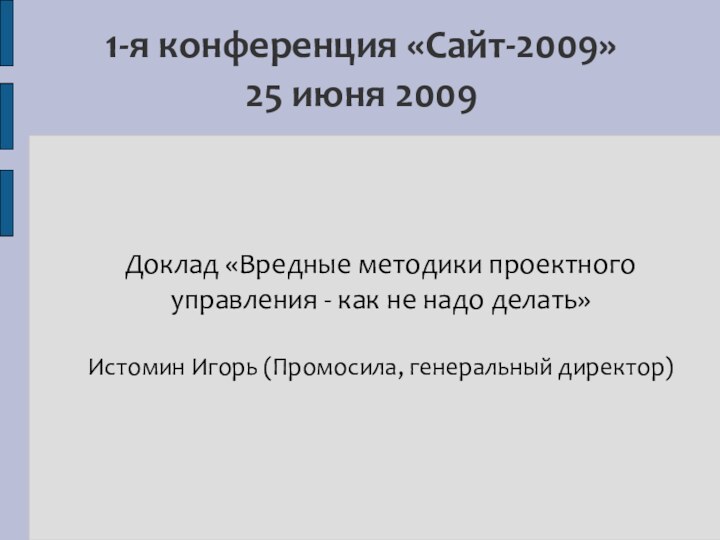 1-я конференция «Сайт-2009»  25 июня 2009Доклад «Вредные методики проектного управления -