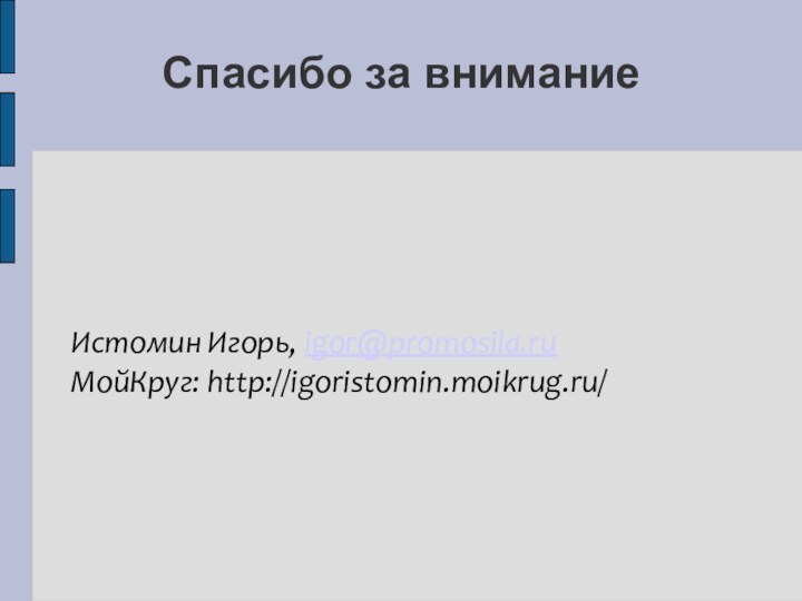 Спасибо за вниманиеИстомин Игорь, igor@promosila.ruМойКруг: http://igoristomin.moikrug.ru/