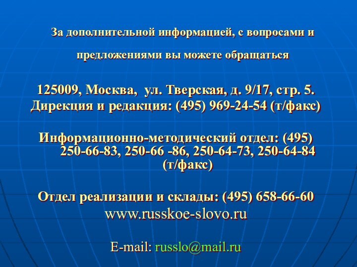 За дополнительной информацией, с вопросами и предложениями вы можете обращаться 125009, Москва,