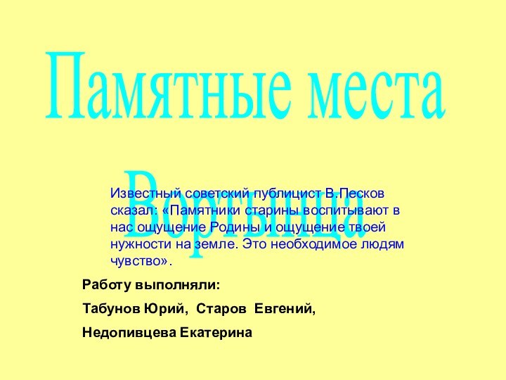 Памятные места ВортынцаРаботу выполняли:  Табунов Юрий, Старов Евгений,  Недопивцева Екатерина