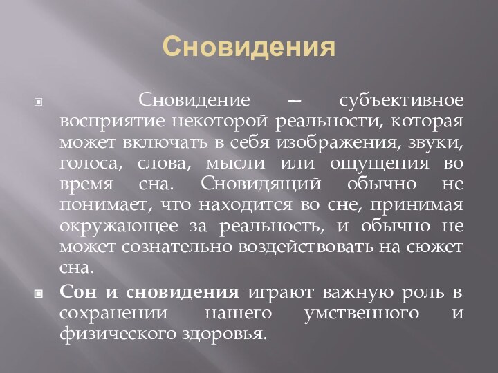 Сновидения          Сновидение — субъективное восприятие некоторой реальности, которая может включать в себя