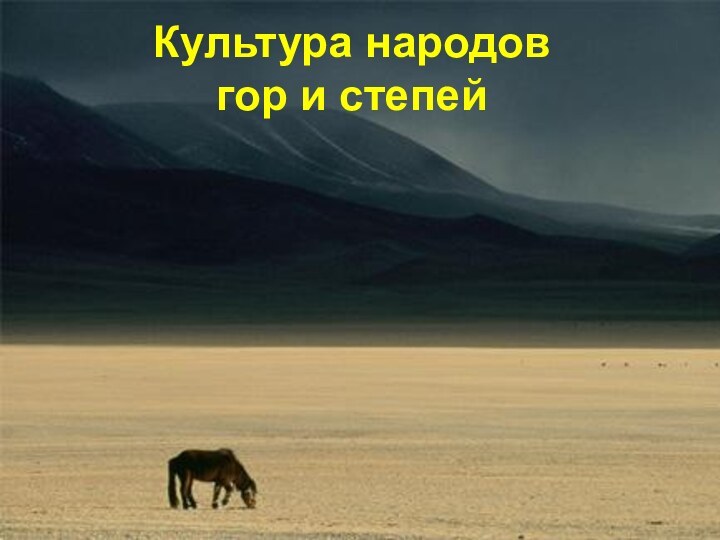 Культура народов гор и степей