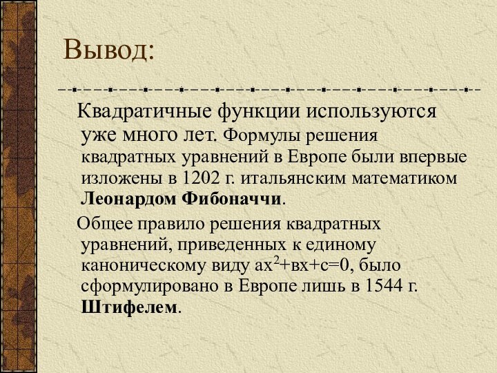 Вывод:  Квадратичные функции используются уже много лет. Формулы решения квадратных уравнений