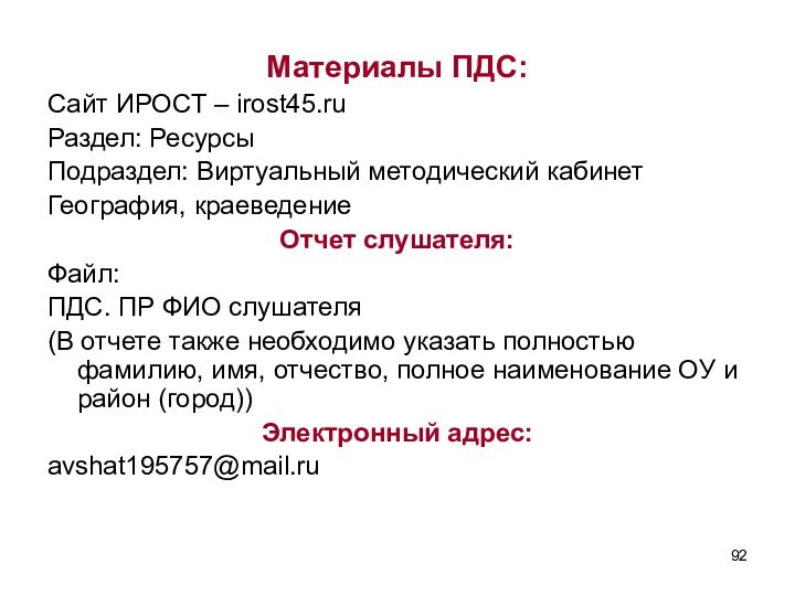 Материалы ПДС:Сайт ИРОСТ – irost45.ruРаздел: РесурсыПодраздел: Виртуальный методический кабинетГеография, краеведениеОтчет слушателя:Файл:ПДС. ПР