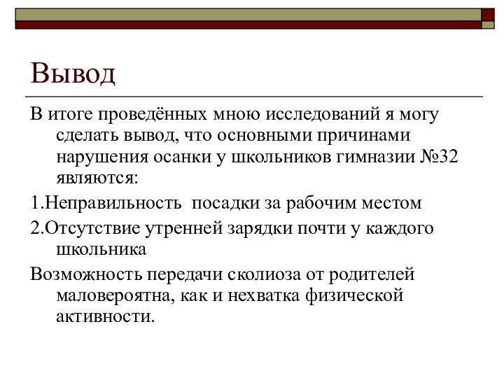 ВыводВ итоге проведённых мною исследований я могу сделать вывод, что основными причинами