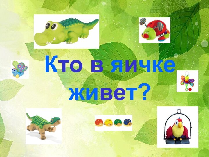 Кто в яичке живет?