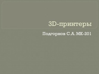 3d-принтеры