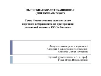 Формирование оптимального торгового ассортимента