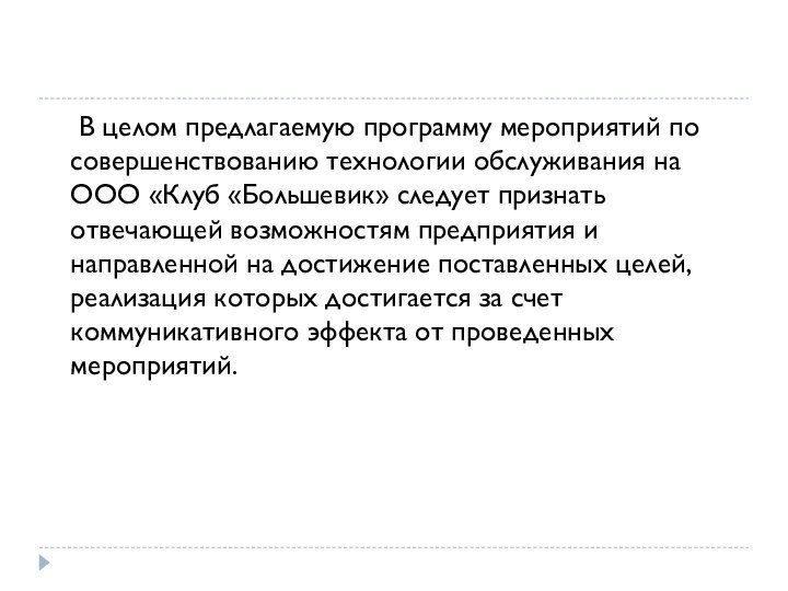 В целом предлагаемую программу мероприятий по совершенствованию технологии обслуживания