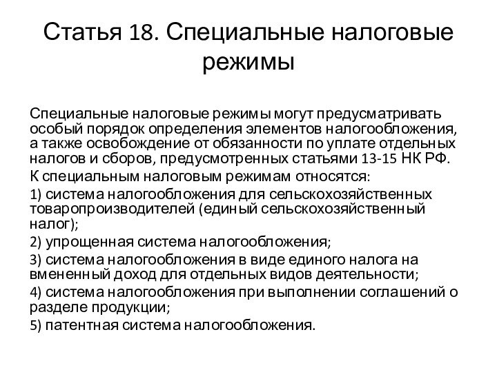 Статья 18. Специальные налоговые режимыСпециальные налоговые режимы могут предусматривать особый порядок определения