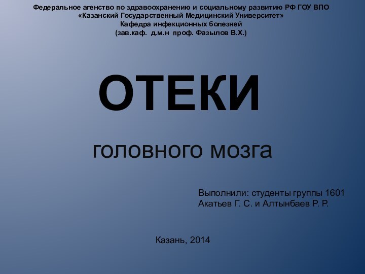 Отекиголовного мозга Выполнили: студенты группы 1601 Акатьев Г. С. и Алтынбаев Р.