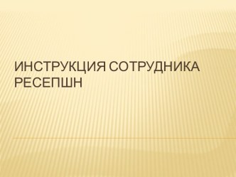 Инструкция сотрудникаресепшн