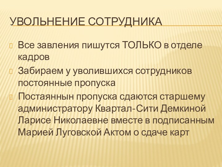 Увольнение сотрудникаВсе завления пишутся ТОЛЬКО в отделе кадровЗабираем у уволившихся сотрудников постоянные