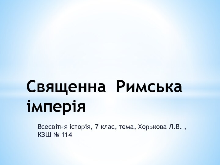 Всесвітня історія, 7 клас, тема, Хорькова Л.В. , КЗШ № 114Священна Римська імперія