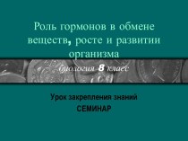 Роль гормонов в обмене веществ, росте и развитии организма