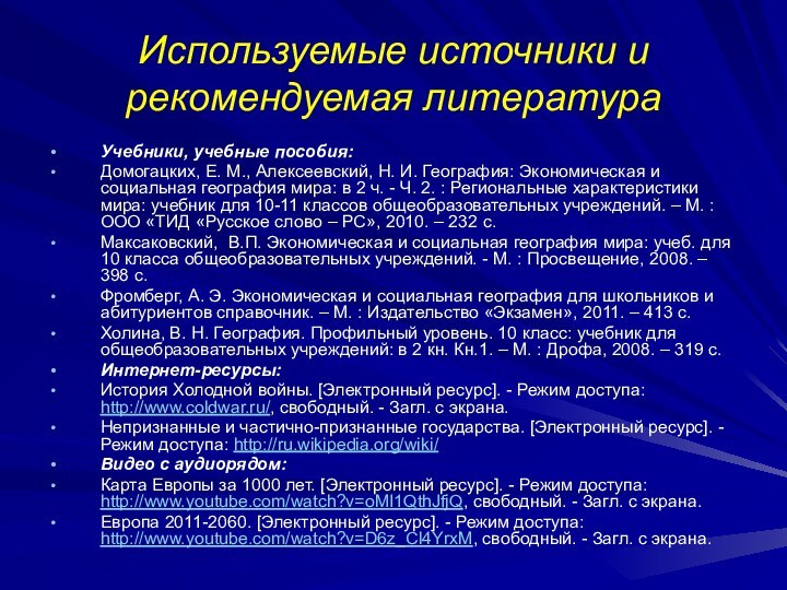 Используемые источники и рекомендуемая литератураУчебники, учебные пособия:Домогацких, Е. М., Алексеевский, Н. И.