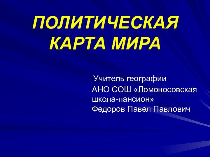 ПОЛИТИЧЕСКАЯ  КАРТА МИРА