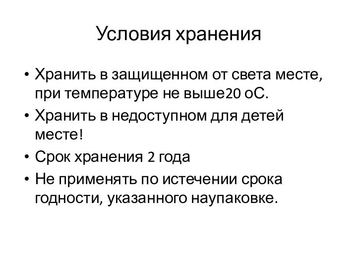 Условия хранения Хранить в защищенном от света месте, при температуре не