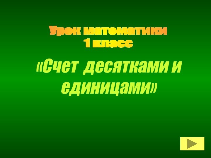 Урок матeматики1 класс«Счет десятками и единицами»