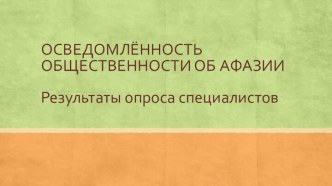 ОСВЕДОМЛЁННОСТЬ ОБЩЕСТВЕННОСТИ ОБ АФАЗИИРезультаты опроса специалистов