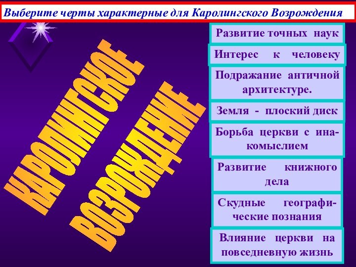 Выберите черты характерные для Каролингского ВозрожденияКАРОЛИНГСКОЕ ВОЗРОЖДЕНИЕРазвитие точных наукИнтерес   к