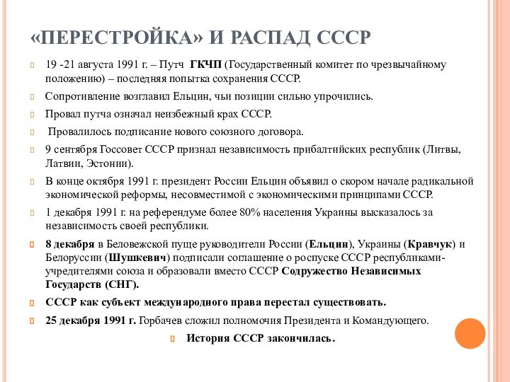 «ПЕРЕСТРОЙКА» И РАСПАД СССР19 -21 августа 1991 г. – Путч ГКЧП (Государственный