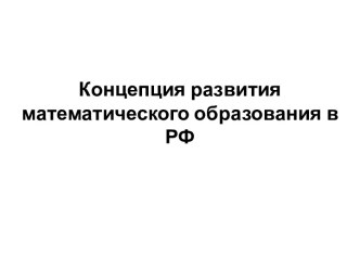 Концепция развития математического образования в РФ