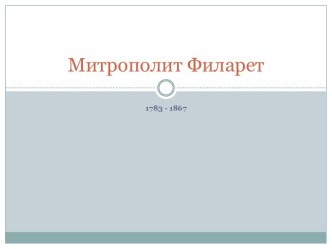 Митрополит Филарет