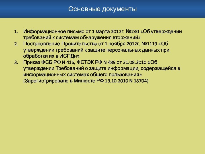 Основные документыИнформационное письмо от 1 марта 2012г. №240 «Об утверждении требований к