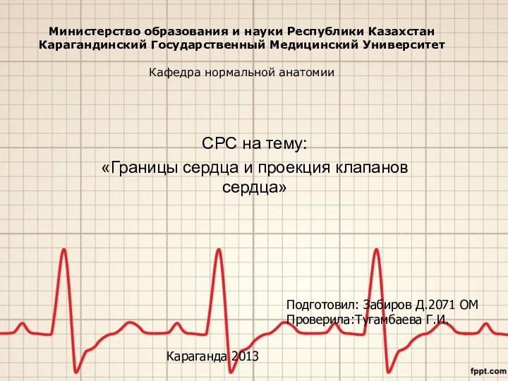 Министерство образования и науки Республики Казахстан Карагандинский Государственный Медицинский Университет  Кафедра