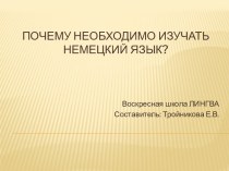 Почему необходимо изучать немецкий язык?