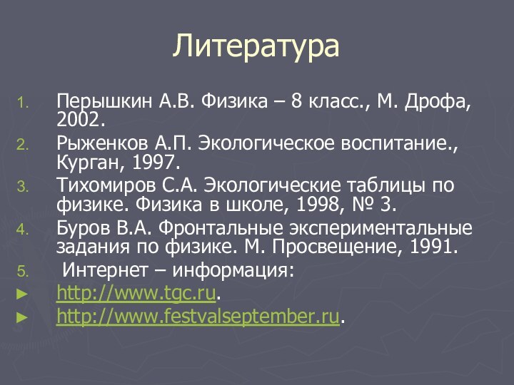 Литература Перышкин А.В. Физика – 8 класс., М. Дрофа, 2002.Рыженков А.П. Экологическое