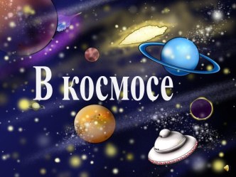 В космосе