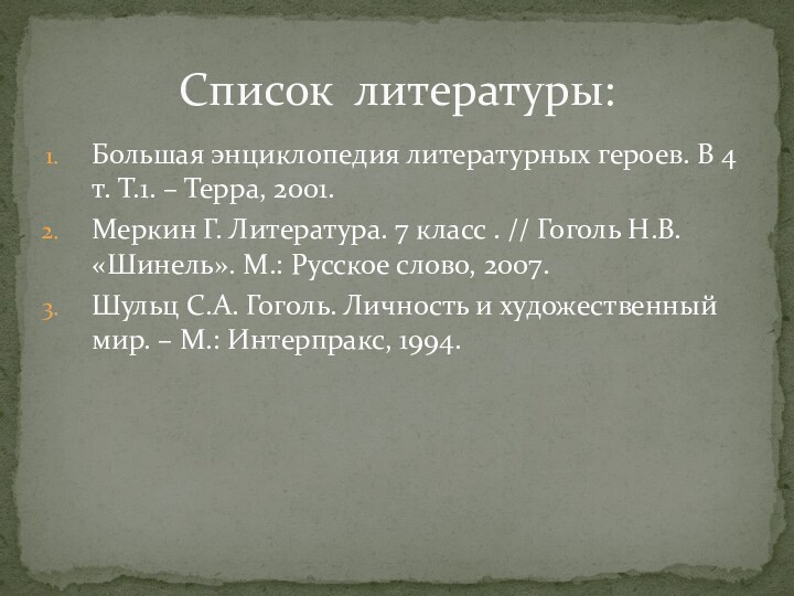 Большая энциклопедия литературных героев. В 4 т. Т.1. – Терра, 2001.Меркин Г.